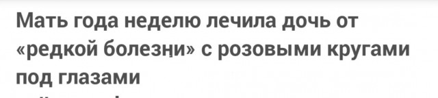 Мать года неделю лечила дочь от «редкой болезни» с розовыми кругами под глазами — в итоге оказалось, что всё это… фломастер
