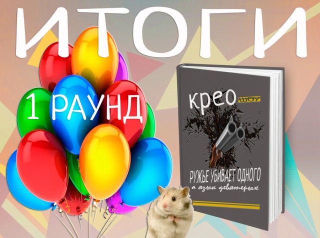 «Ружье убивает одного, а язык девятерых»