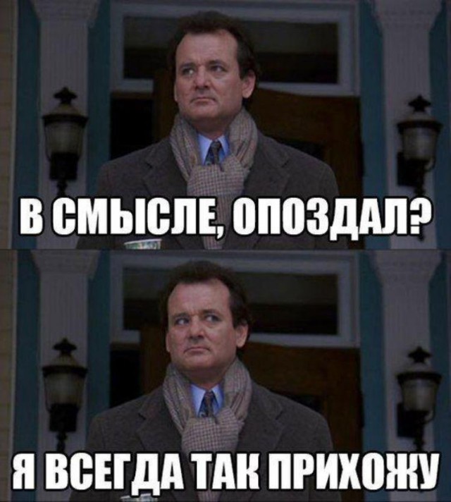 Человек-опоздание