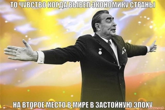 Брежнев!