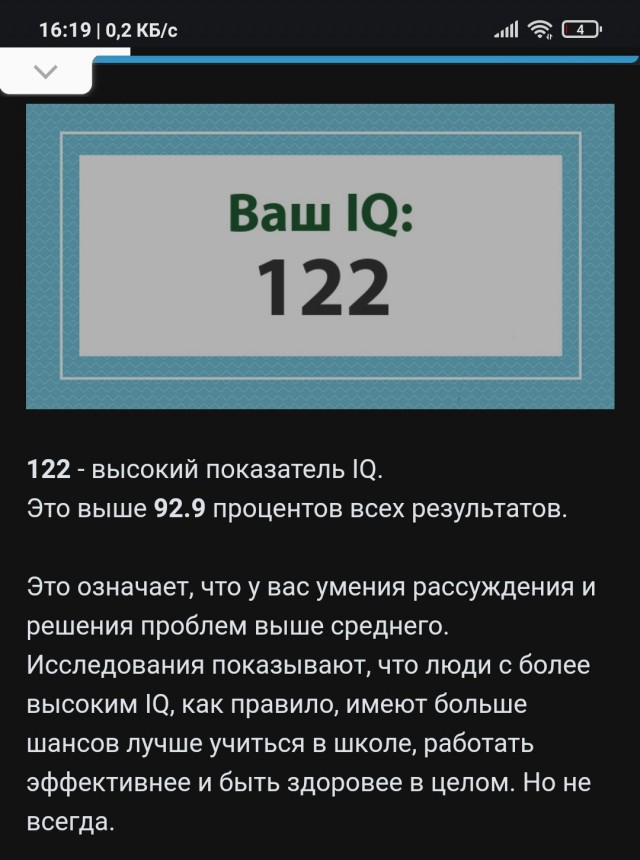 А какой у Вас IQ?