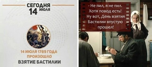 Ну, за взятие Бастилии!