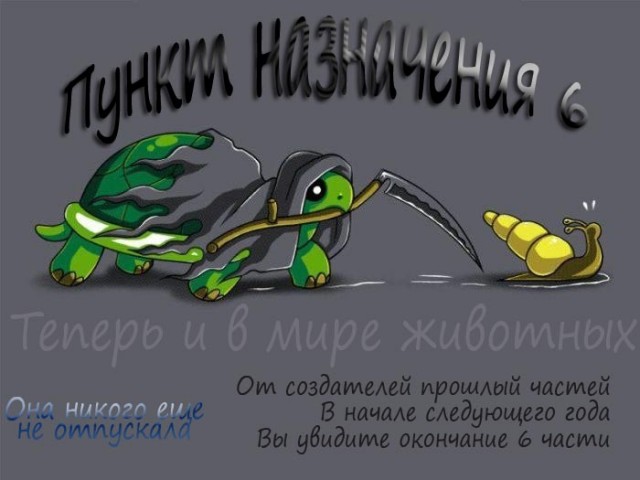 У каждого своя смерть...