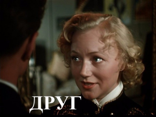 Френдзона. СССР. 1955 год