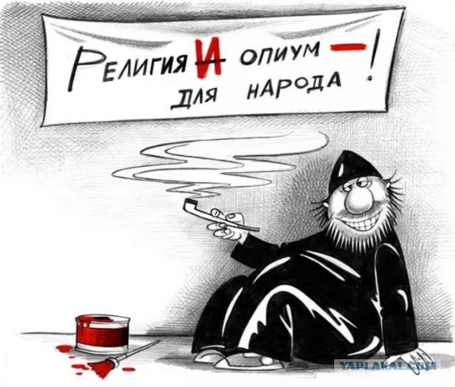 Религия - опиум народа?