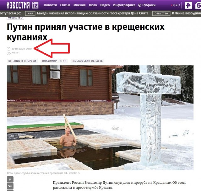 Крещенское купание Путина 2019 года выдали за 2021 год