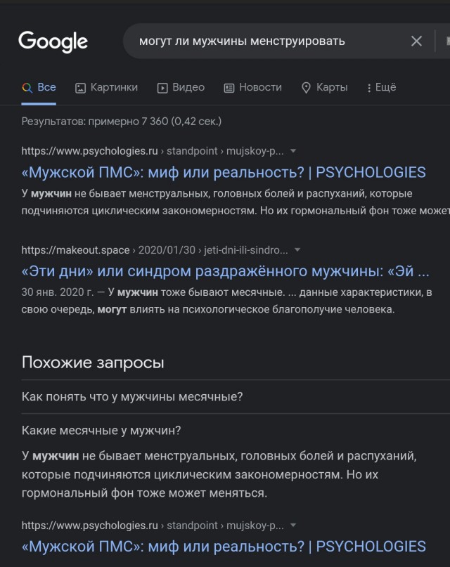 Google уверяет пользователей, что у мужчин может быть менструация.