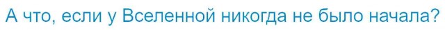 А что, если у Вселенной никогда не было начала?