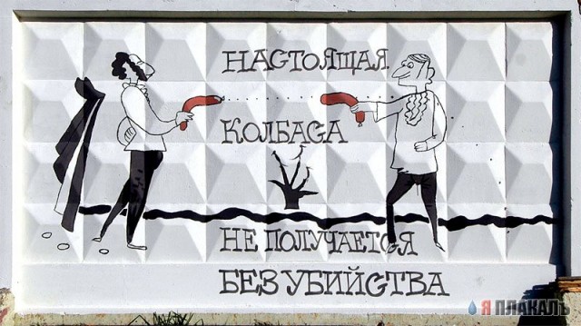 Колбасный забор (подборка)