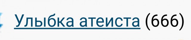 Улыбка атеиста