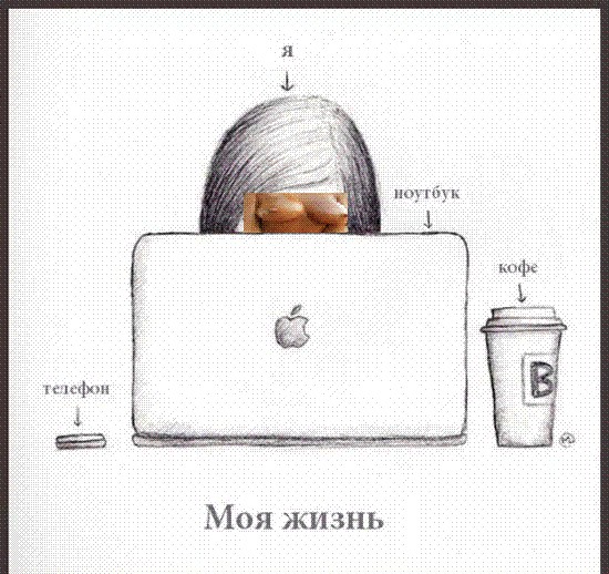Фотожаба: Моя Жизнь