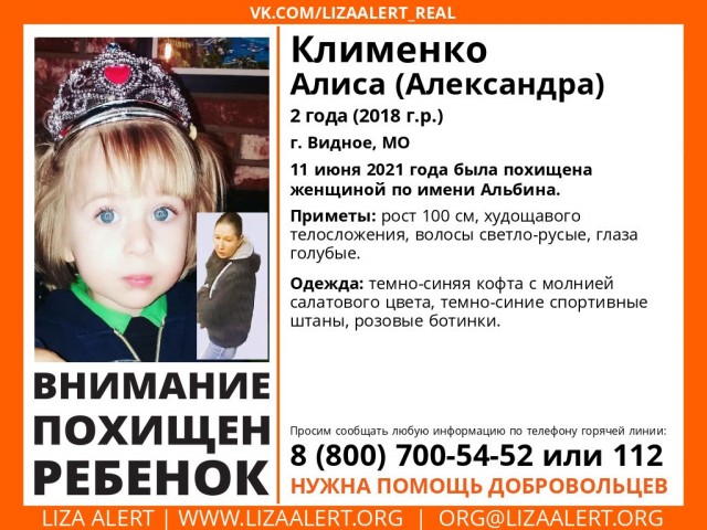 В Москве и Подмосковье полиция ищет 2-летнюю девочку, которую похитили вчера вечером