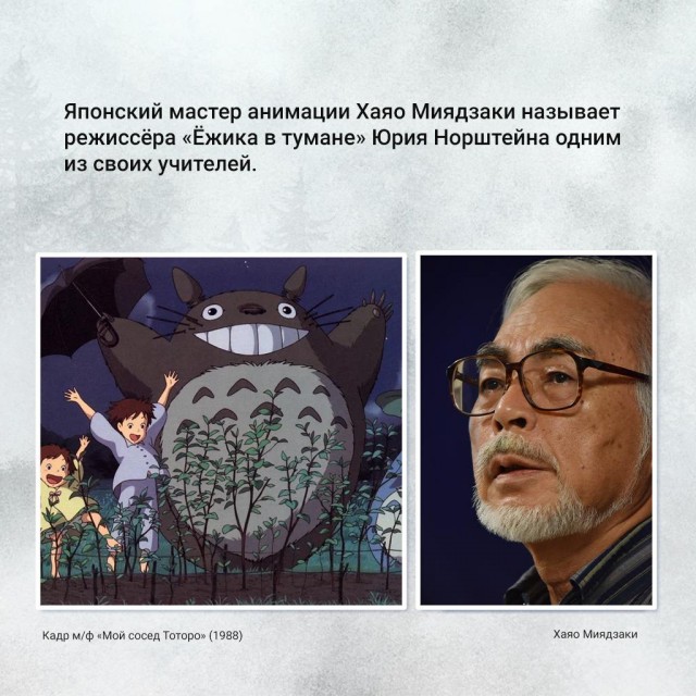 К юбилею "Ёжик в тумане".