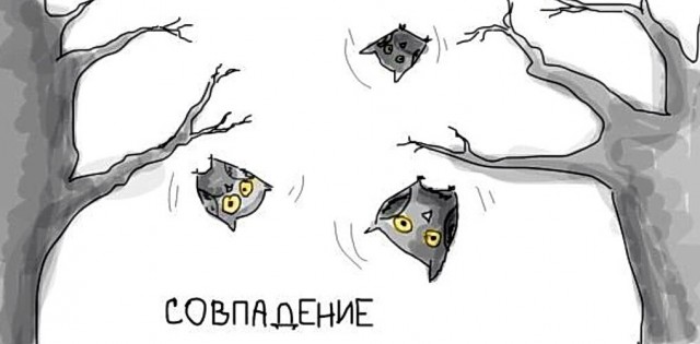 Совпадение