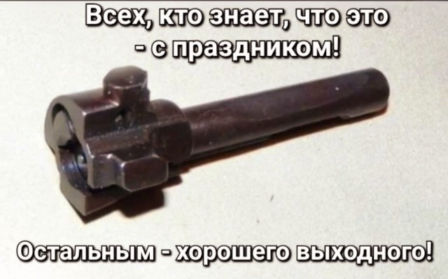 С праздником!