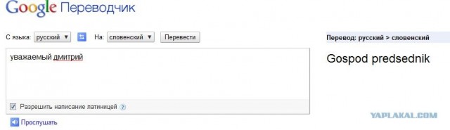 Переводчик в Гугле - все Димы президенты?