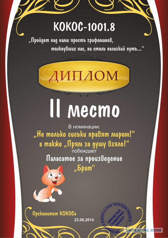 Итоги КОКОСа-1001.8