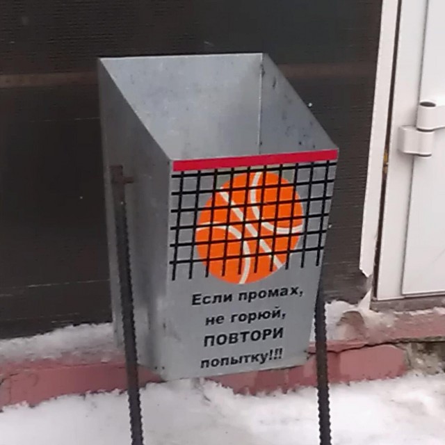 Опять не попал в урну?