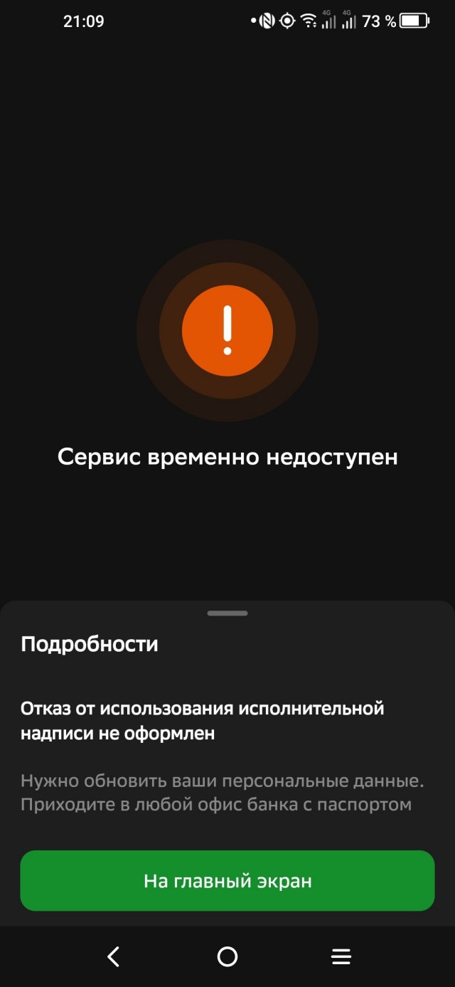 Отказ от исполнительной надписи нотариуса в приложении Сбера