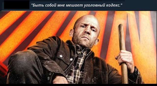 Стэтхэм молчать не будет