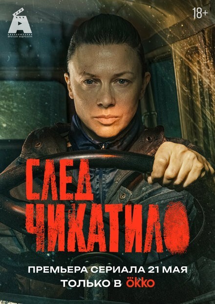 "След Чикатило". Название, как приманка.