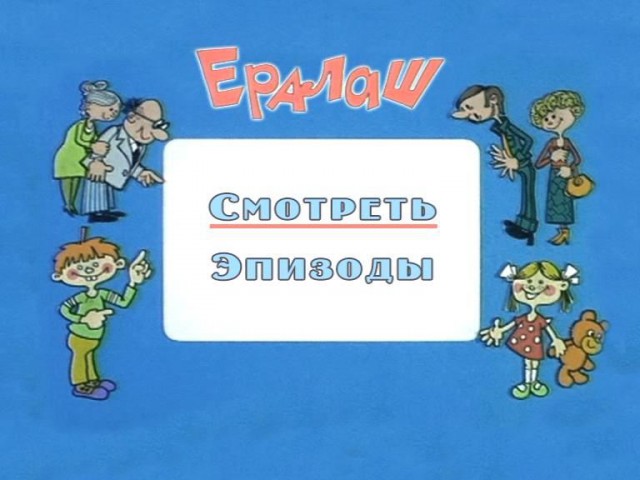 Ералаш юмористический ералаш. Ералаш DVD. Диск Ералаш. Ералаш обложка. Детский юмористический киножурнал Ералаш.