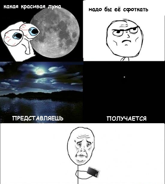 И где же эта красивая Луна?!