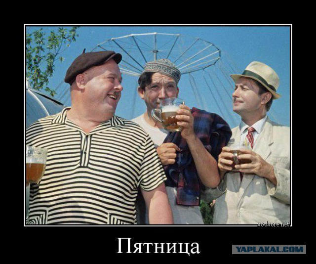 Пятница!