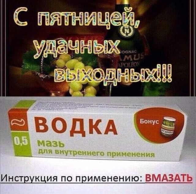 Алкопост на вечер этой пятницы