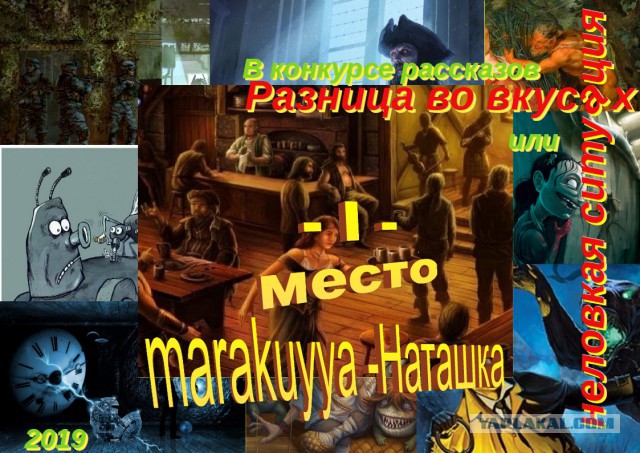 Итоги конкурса "Разница во вкусах или неловкая ситуация"