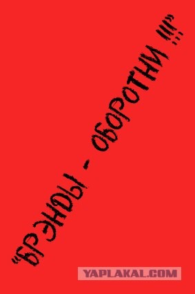 Оборотни-брэнды в России (22 брэнда)