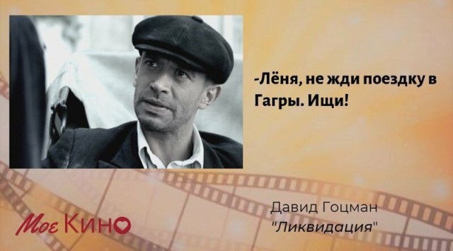 35 колоритных цитат Давида Гоцмана из сериала "Ликвидация"