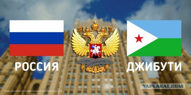У России новый экономический партнёр - Джибути