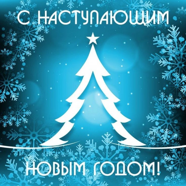Дорогие ЯПовчане, с наступающим вас новым годом! Желаю всем нам здоровья и хорошего настроения!