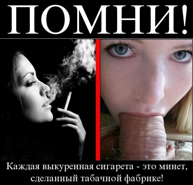 Курить стремно!