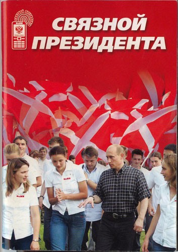 Связной президента