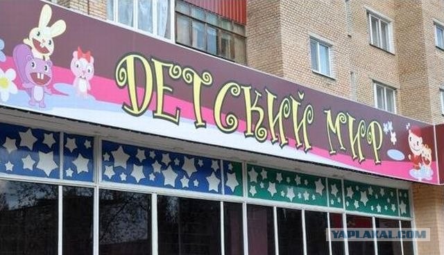 Детский мир