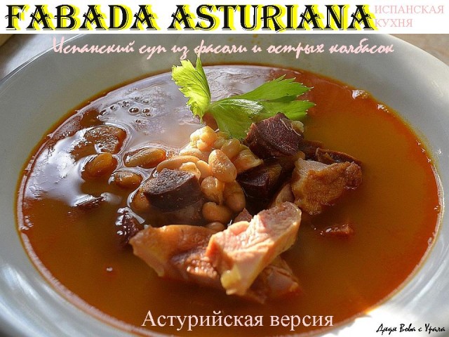 Астурийская фабада из Лигурии....