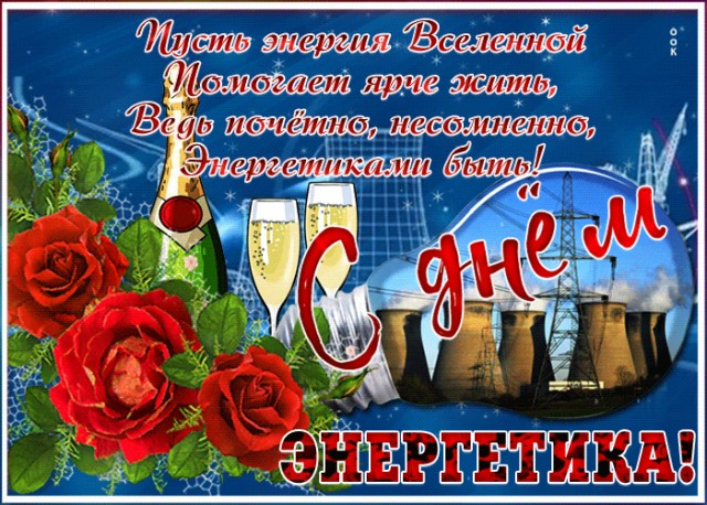 С Днём энергетика!!!