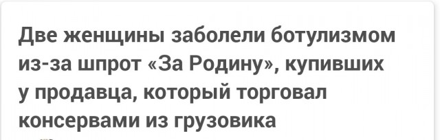 Две женщины заболели ботулизмом из-за шпрот «За Родину», купивших у продавца, который торговал консервами из грузовика