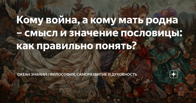 «Кому — война, а кому — мать родна»: что означает эта поговорка на самом деле