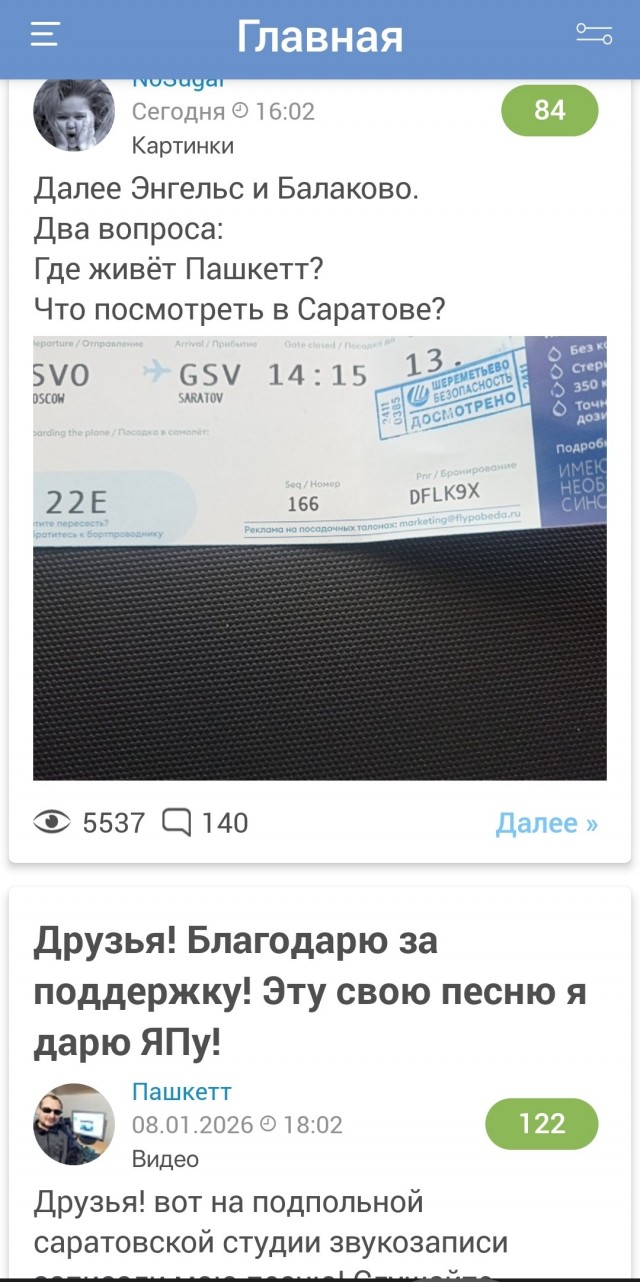 Я сейчас в Саратов лечу.