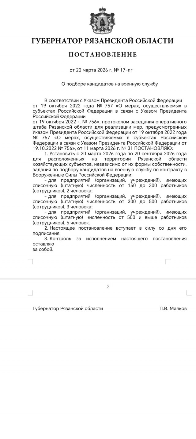 Губернатор Рязанской области подписал постановление о заданиях для предприятий по подбору кандидатов на контрактную службу.