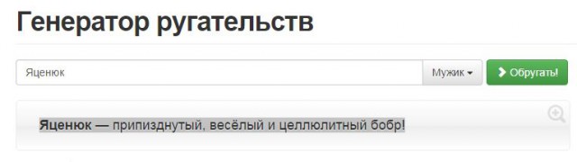 Генератор ругательств