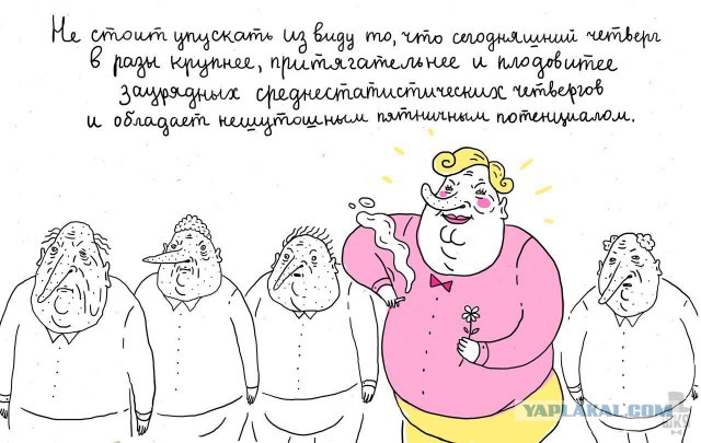 Четверг, это маленькая пятница! Картинки с подписями.