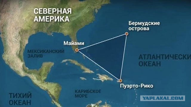 И правда, куда всё это делось? Куда подевался Бермудский треугольник?