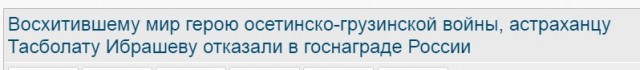 Восхитившему мир герою осетинско-грузинской войны, астраханцу Тасболату Ибрашеву отказали в госнаграде России