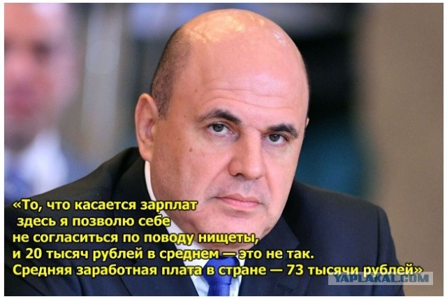 Михаил Мишустин: - Средняя зарплата россиян составляет семьдесят три тысячи рублей! - А мы-то не знали