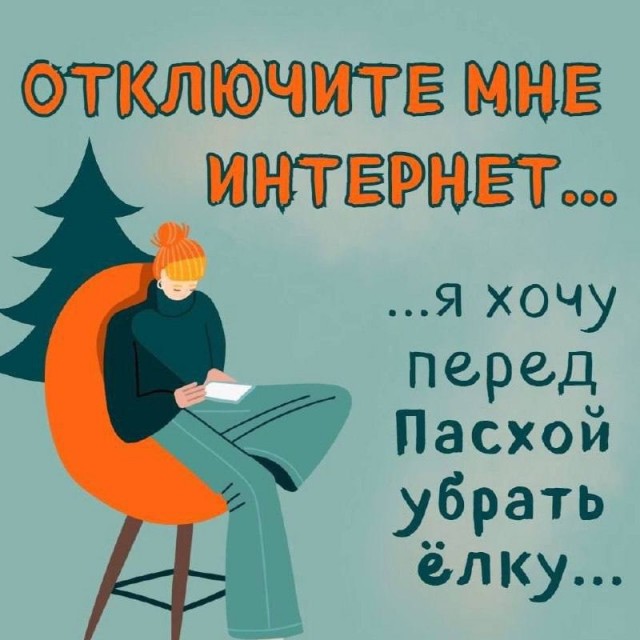 Ёлку убрали?