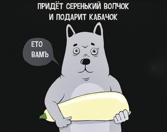 Мне пока тоже кабачка никто не дал